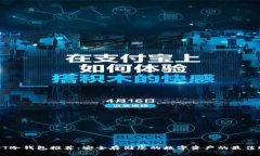 USDT冷钱包推荐：安全存储您的数字资产的最佳选