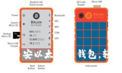 一步步教你如何创建币安以太坊链钱包，轻松安
