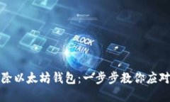 如何安全地移除以太坊钱包：一步步教你应对数