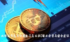 比特派钱包币被转走了怎么办？解决方案与安全