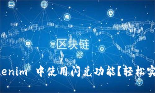 如何在 Tokenim 中使用闪兑功能？轻松实现快速交易