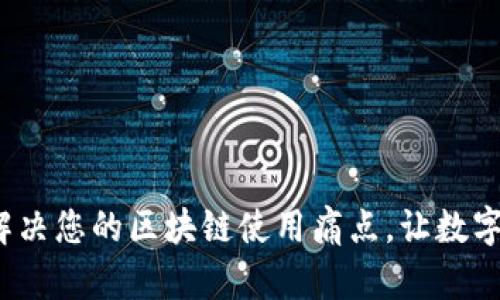 贝客钱包：解决您的区块链使用痛点，让数字生活更轻松