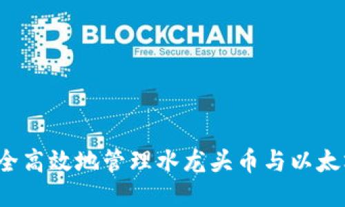 如何安全高效地管理水龙头币与以太坊钱包？