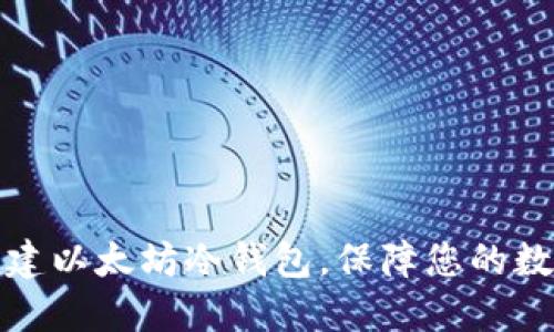 如何轻松创建以太坊冷钱包，保障您的数字资产安全