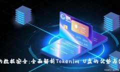 解锁您的数据安全：全面