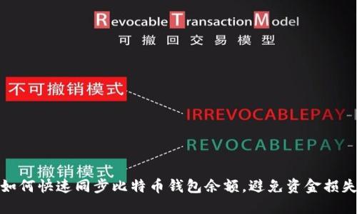 如何快速同步比特币钱包余额，避免资金损失