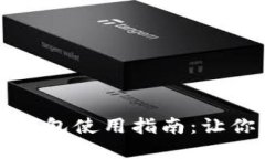 区块链上的数字钱包使用指南：让你的资产安全