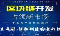 以太坊钱包生成器：轻松创建安全的数字资产钱