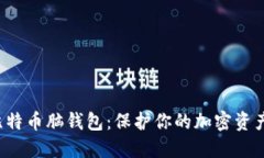 全面解读比特币脑钱包：保护你的加密资产，避