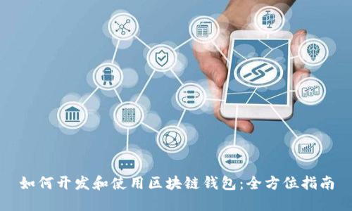 如何开发和使用区块链钱包：全方位指南