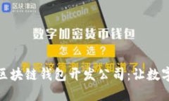 选择合适的区块链钱包开发公司：让数字资产更