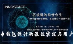 比特币钱包设计的最佳实践与用户体验