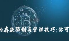比特币钱包的存款限制与管理技巧：你可以充多