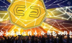 如何安全存放比特币：冷钱包的终极指南
