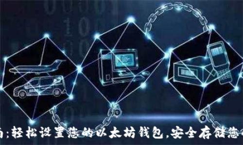   
一站式指南：轻松设置您的以太坊钱包，安全存储您的数字资产