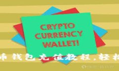 详细解读比特币钱包充值教程，轻松上手快速充