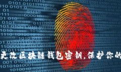 如何安全更改区块链钱包密钥，保护你的数字资