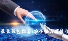 USDT存储的最佳钱包推荐：安全性与便捷性的完美