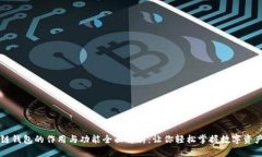 区块链钱包的作用与功能全面解析：让你轻松掌