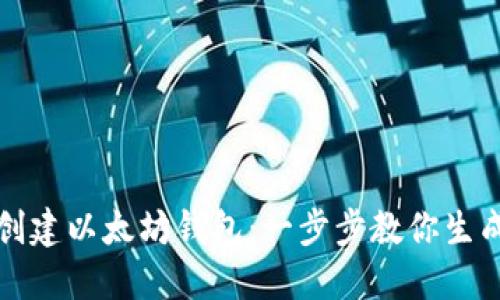 如何创建以太坊钱包：一步步教你生成私钥