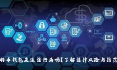 盗比特币钱包是违法行为吗？了解法律风险与防