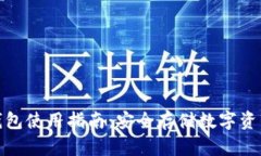 硬件比特币钱包使用指南：安全存储数字资产的