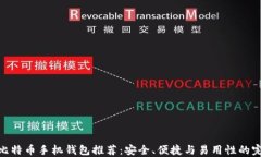 最好的比特币手机钱包推荐：安全、便捷与易用