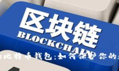 揭秘被破解的比特币钱包：如何保护你的数字资