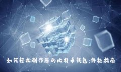 如何轻松制作您的比特币钱包：终极指南