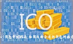USDT钱包开发指南：如何选择合适的钱包对接方案