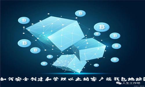 如何安全创建和管理以太坊客户端钱包地址？