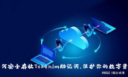 如何安全存放Tokenim助记词，保护你的数字资产