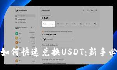 TP钱包如何快速兑换USDT：新手必看攻略