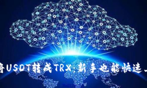 如何轻松将USDT转成TRX：新手也能快速上手的指南