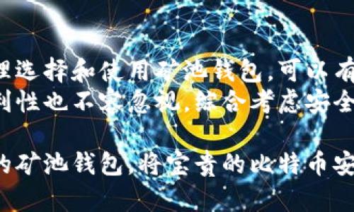 比特币矿池钱包：如何选择最适合你的加密货币存储方式

比特币矿池, 比特币钱包, 比特币存储, 加密货币/guanjianci

一、引言
在数字货币飞速发展的时代，比特币作为最先被广泛接受的加密货币，吸引了越来越多的投资者和矿工加入。与此同时，如何安全、有效地存储比特币便成为了用户们关注的焦点。
尤其是对于参与矿池的用户来说，选择一个合适的矿池钱包显得更加重要。矿池钱包究竟是什么，如何选择，如何使用，它的安全性如何，成为了大家热议的话题。

二、什么是比特币矿池钱包？
比特币矿池钱包是指矿工在参与比特币矿池挖掘时所使用的钱包。矿池是将多个矿工的算力集合在一起，以提高成功挖掘比特币的概率，并将奖励按贡献的算力进行分配。
简单来说，矿池钱包就是用于接收和管理矿池挖掘到的比特币的一个账户。它不仅能够接收矿池分配的比特币奖励，还能帮助用户进行转账和储存。

三、比特币矿池钱包的类型
矿池钱包主要分为以下几种类型：

h41. 热钱包/h4
热钱包是指一直连接互联网的钱包，通常用于日常交易和小额存储。尽管方便，但由于暴露在网络上，安全性较低。

h42. 冷钱包/h4
冷钱包是指不与互联网直接连接的存储设备，通常用于长时间存储比特币，安全性较高。但使用时相对不够便利。

h43. 硬件钱包/h4
硬件钱包是一种专用设备，用于安全存储比特币和其他加密货币。它的安全性能在冷钱包和热钱包之间取得了平衡，是当前受到许多用户喜爱的选择。

四、选择比特币矿池钱包的关键因素
在选择比特币矿池钱包时，有几个关键因素值得注意：

h41. 安全性/h4
无论是热钱包还是冷钱包，安全性都是第一要素。选择有良好声誉和强大加密机制的钱包，可以有效避免资产被盗和丢失。

h42. 用户体验/h4
钱包的界面和操作流程直接影响用户体验。一款界面友好、易上手的钱包会让你的比特币管理变得轻松。

h43. 兼容性/h4
考虑钱包的兼容性，确保其支持你使用的矿池，避免因平台不兼容而导致的钱包无法接收挖掘的比特币。

h44. 费用问题/h4
了解钱包的手续费结构也是重要的一步。合理的费用可以确保你在交易时不会有过大的成本。

五、比特币矿池钱包的使用方法
使用比特币矿池钱包的步骤通常包括：

h41. 注册账户/h4
选择合适的矿池平台，建立账户并安装相应的钱包应用程序。

h42. 接收比特币/h4
在矿池挖掘到比特币后，矿池会将比特币发送到你设置的矿池钱包中，确保填写正确的钱包地址。

h43. 提现操作/h4
当形成的比特币达到一定数额后，可以进行提现操作。注意选择合适的时间，以便减少提现成本。

h44. 定期备份/h4
定期备份钱包信息，以防损失。冷钱包应妥善保存，避免出现文件丢失，而热钱包的备份则应根据服务提供商的建议进行。

六、比特币矿池钱包的安全策略
为了保障比特币的安全，采取以下措施是非常重要的：

h41. 使用两步验证/h4
对于热钱包，尽量开启两步验证，以增加安全性。

h42. 密码管理/h4
设置复杂密码，并定期更换，同时避免与他人分享，以降低风险。

h43. 防范网络攻击/h4
提升电脑和网络的安全设置，定期更新杀毒软件，防止黑客入侵。

h44. 不轻信陌生信息/h4
对于不明来源的信息和链接要提高警觉，避免上当受骗。

七、结论
比特币矿池钱包作为连接矿工与比特币网络的桥梁，其重要性不言而喻。通过合理选择和使用矿池钱包，可以有效降低资产管理过程中的风险，同时提升交易的便捷性。
例如，硬件钱包以其高安全性成为许多用户的首选，而热钱包在日常交易中的便利性也不容忽视。综合考虑安全性、用户体验和费用等多方面因素，能够帮助我们找到最合适的比特币矿池钱包。

综上所述，希望大家在探索比特币及其相关应用的时候，能够更加注重选择合适的矿池钱包，将宝贵的比特币安全存放，赢得更好的数字货币投资体验。