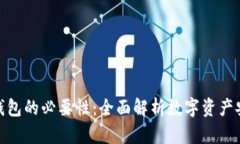 使用比特币钱包的必要性