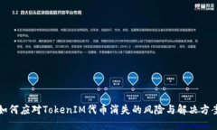 如何应对TokenIM代币消失的