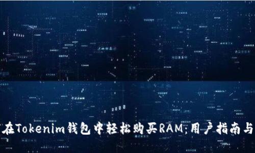 如何在Tokenim钱包中轻松购买RAM：用户指南与技巧