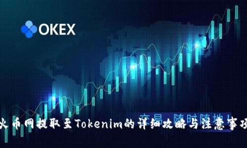 火币网提取至Tokenim的详细攻略与注意事项