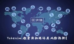 Tokenim：投资新机遇还是风