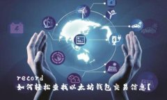 record  如何轻松查找以太坊