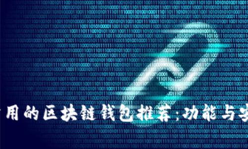 2023年最常用的区块链钱包推荐：功能与安全性全解析