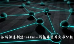 如何快速创建Tokenim钱包并