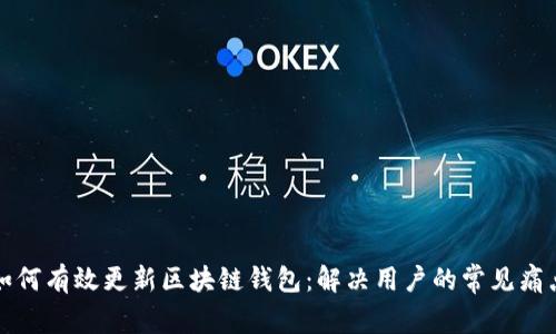如何有效更新区块链钱包：解决用户的常见痛点