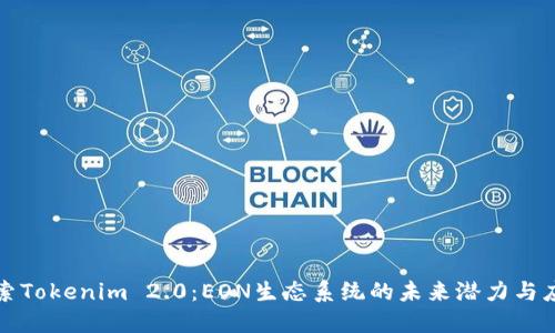 探索Tokenim 2.0：EON生态系统的未来潜力与应用