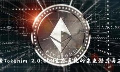 探索Tokenim 2.0：EON生态系统