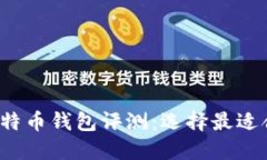 2023年最佳比特币钱包评测