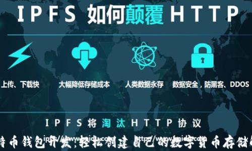 
Java比特币钱包开发：轻松创建自己的数字货币存储解决方案