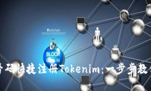如何通过手机号码快捷注册Tokenim：一步步教你解决注册难题