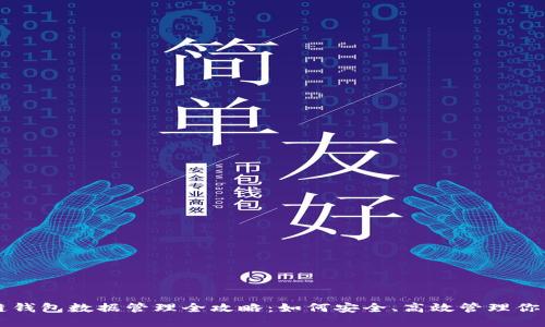 区块链钱包数据管理全攻略：如何安全、高效管理你的资产